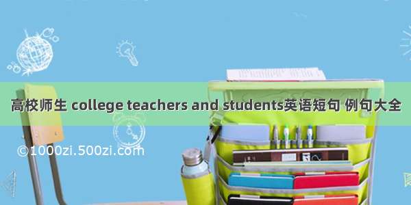 高校师生 college teachers and students英语短句 例句大全