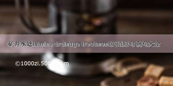 矿井水处理 mine drainage treatment英语短句 例句大全