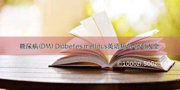 糖尿病(DM) Diabetes mellitus英语短句 例句大全