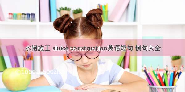 水闸施工 sluice construction英语短句 例句大全