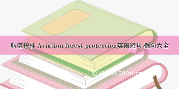 航空护林 Aviation forest protection英语短句 例句大全