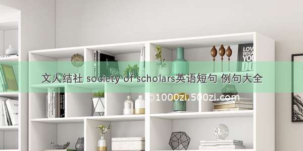 文人结社 society of scholars英语短句 例句大全