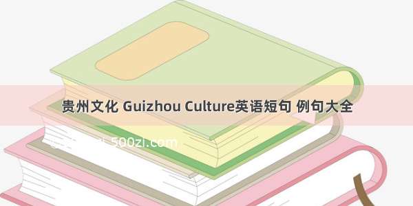 贵州文化 Guizhou Culture英语短句 例句大全