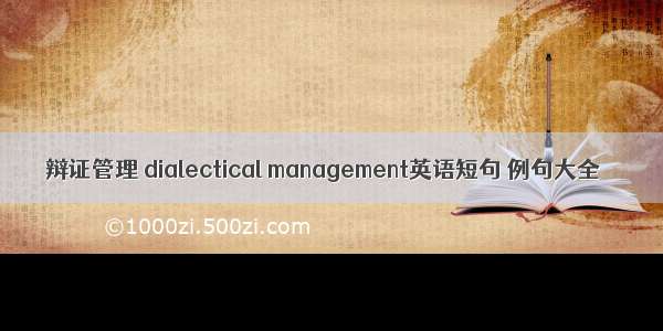 辩证管理 dialectical management英语短句 例句大全