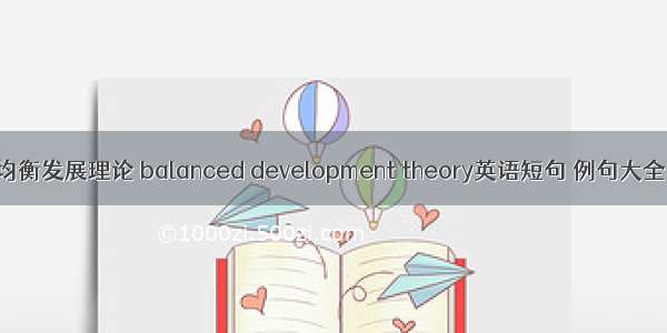 均衡发展理论 balanced development theory英语短句 例句大全