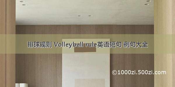 排球规则 Volleyball rule英语短句 例句大全