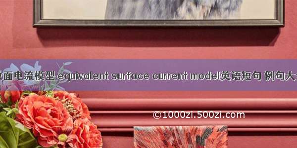 等效面电流模型 equivalent surface current model英语短句 例句大全