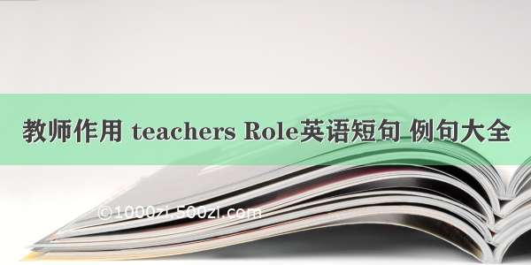 教师作用 teachers Role英语短句 例句大全