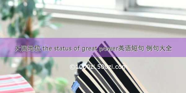 大国地位 the status of great power英语短句 例句大全