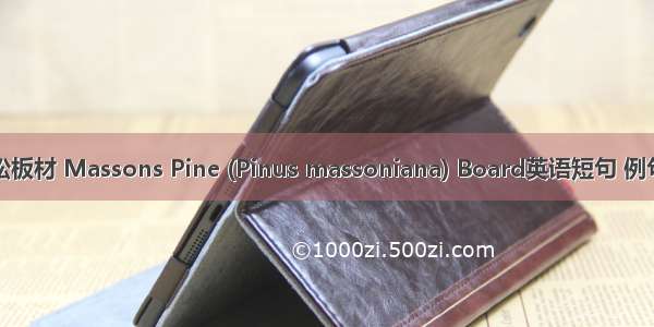 马尾松板材 Massons Pine (Pinus massoniana) Board英语短句 例句大全