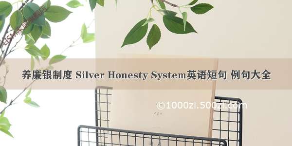 养廉银制度 Silver Honesty System英语短句 例句大全