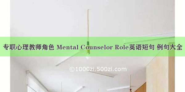 专职心理教师角色 Mental Counselor Role英语短句 例句大全