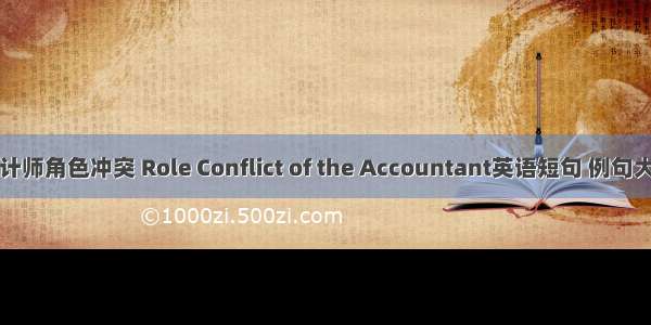 会计师角色冲突 Role Conflict of the Accountant英语短句 例句大全