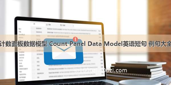 计数面板数据模型 Count Panel Data Model英语短句 例句大全