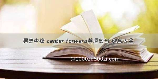 男篮中锋 center forward英语短句 例句大全