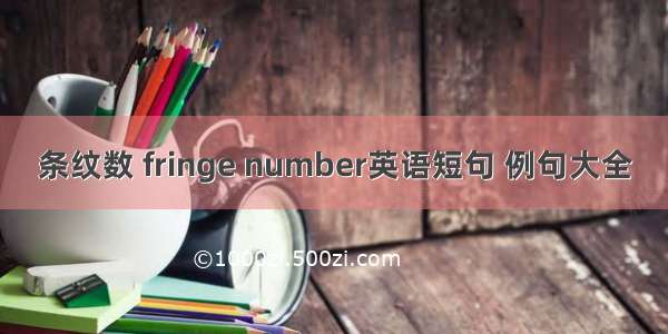 条纹数 fringe number英语短句 例句大全