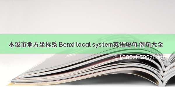 本溪市地方坐标系 Benxi local system英语短句 例句大全