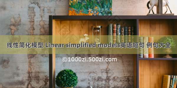 线性简化模型 Linear simplified models英语短句 例句大全