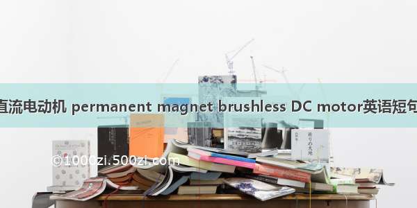 永磁无刷直流电动机 permanent magnet brushless DC motor英语短句 例句大全