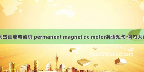 永磁直流电动机 permanent magnet dc motor英语短句 例句大全