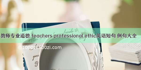 教师专业道德 teachers professional ethic英语短句 例句大全