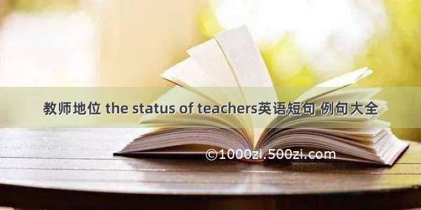 教师地位 the status of teachers英语短句 例句大全