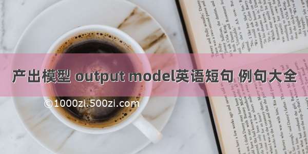 产出模型 output model英语短句 例句大全