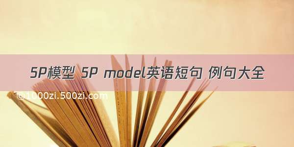 5P模型 5P model英语短句 例句大全