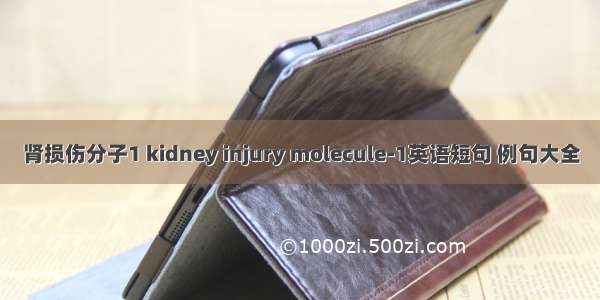 肾损伤分子1 kidney injury molecule-1英语短句 例句大全