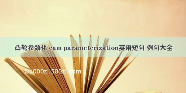 凸轮参数化 cam parameterization英语短句 例句大全