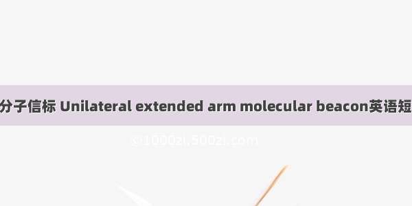 单侧延长臂分子信标 Unilateral extended arm molecular beacon英语短句 例句大全