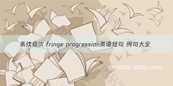 条纹级次 fringe progression英语短句 例句大全