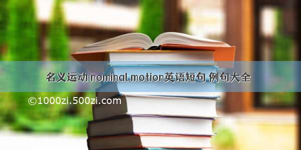 名义运动 nominal motion英语短句 例句大全