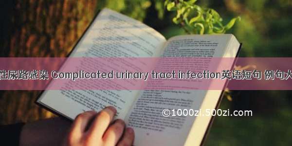 复杂性尿路感染 Complicated urinary tract infection英语短句 例句大全