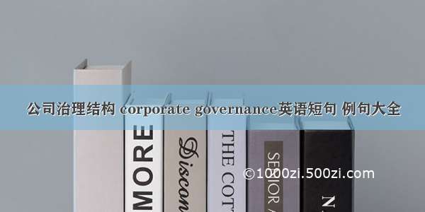 公司治理结构 corporate governance英语短句 例句大全