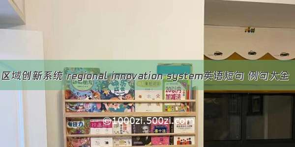 区域创新系统 regional innovation system英语短句 例句大全