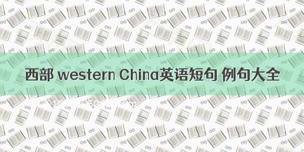 西部 western China英语短句 例句大全