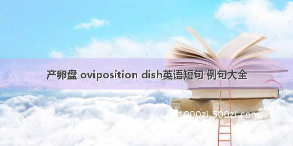 产卵盘 oviposition dish英语短句 例句大全