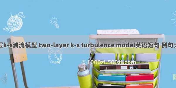 两层k-ε湍流模型 two-layer k-ε turbulence model英语短句 例句大全