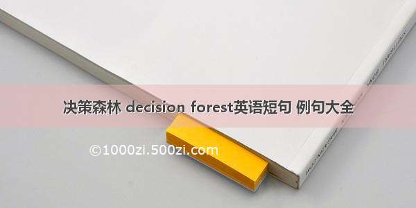 决策森林 decision forest英语短句 例句大全