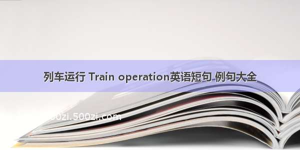 列车运行 Train operation英语短句 例句大全