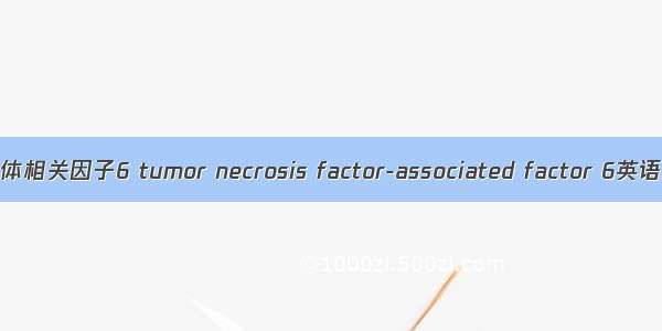 肿瘤坏死因子受体相关因子6 tumor necrosis factor-associated factor 6英语短句 例句大全