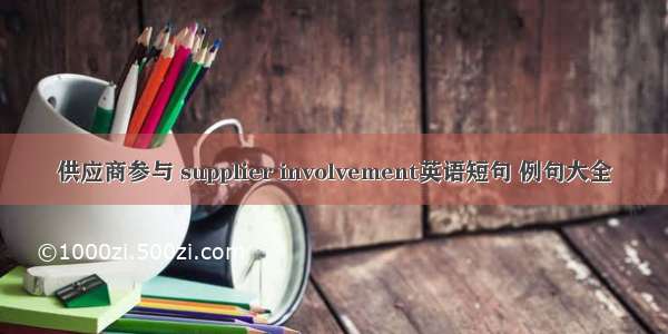 供应商参与 supplier involvement英语短句 例句大全