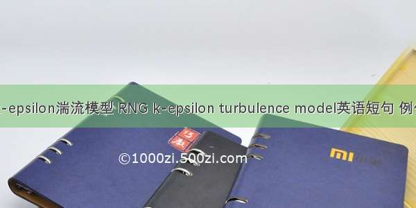 RNGk-epsilon湍流模型 RNG k-epsilon turbulence model英语短句 例句大全