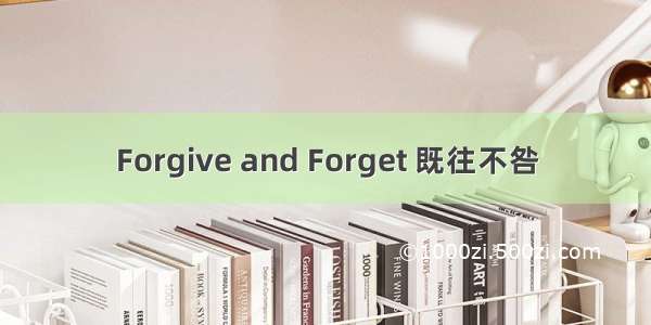 Forgive and Forget 既往不咎