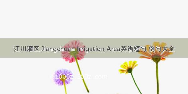 江川灌区 Jiangchuan Irrigation Area英语短句 例句大全