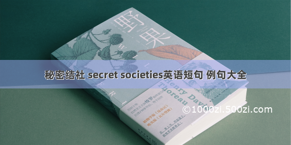 秘密结社 secret societies英语短句 例句大全