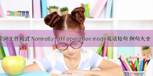 常闭工作模式 Normally-off operation mode英语短句 例句大全