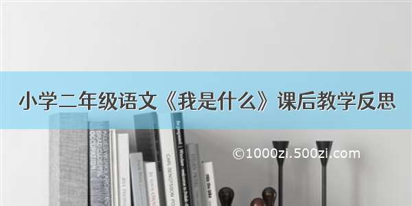 小学二年级语文《我是什么》课后教学反思