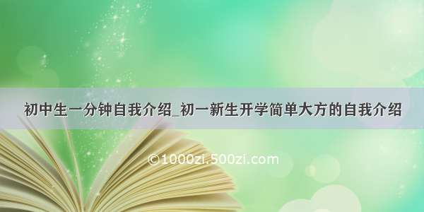 初中生一分钟自我介绍_初一新生开学简单大方的自我介绍